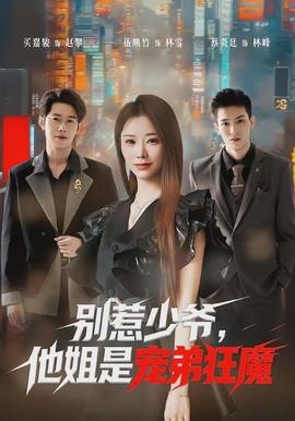 別惹少爺，他姐是寵弟狂魔(全集)