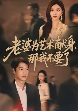 老婆為藝術(shù)獻身，那我不要了(全集)