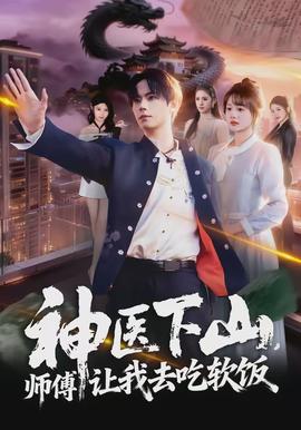 神醫(yī)下山，師傅讓我去吃軟飯(全集)