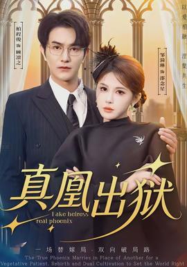 真凰出獄(全集)