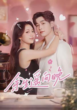 余生遙向晚(全集)