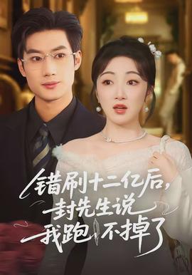 錯刷十二億后，封先生說我跑不掉了(全集)