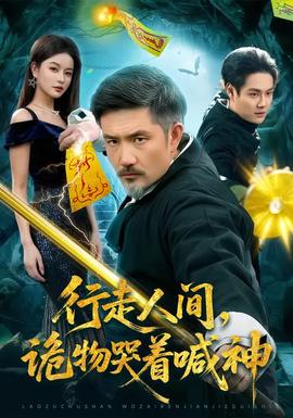 行走人間，詭物哭著喊神(全集)