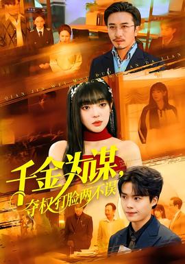 千金為謀，奪權(quán)打臉兩不誤(全集)