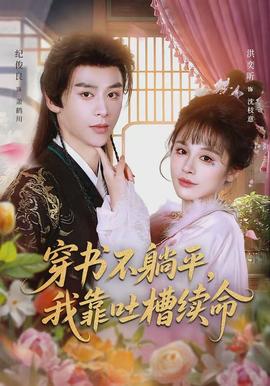 穿書不躺平，我靠吐槽續(xù)命(全集)