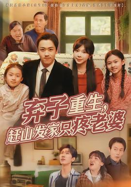 棄子重生，趕山發(fā)家只疼老婆(全集)