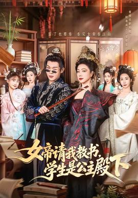 女帝請(qǐng)我教書(shū)，學(xué)生是公主殿下(全集)