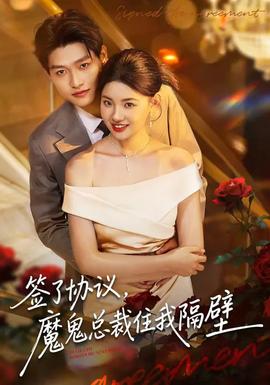 簽了協(xié)議，魔鬼總裁住我隔壁(全集)