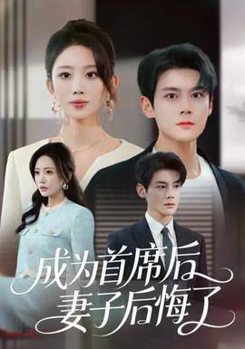 成為首席后，妻子后悔了(全集)