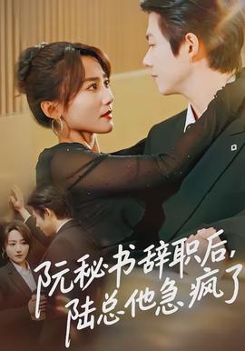 阮秘書辭職后，陸總他急瘋了(全集)