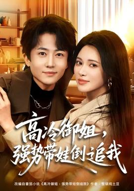高冷御姐，強(qiáng)勢(shì)帶娃倒追我(全集)