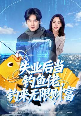 失業(yè)后當釣魚佬，釣來無限財富(全集)
