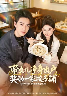 帶女兒凈身出戶，獎(jiǎng)勵(lì)一家餃子鋪(全集)