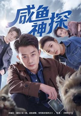 咸魚(yú)神探(全集)