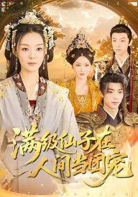 滿級仙子在人間當團寵(全集)