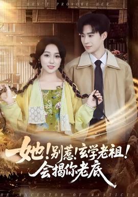 她！別惹！玄學(xué)老祖！會揭你老底(全集)