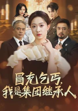 冒充乞丐，我是集團繼承人(全集)