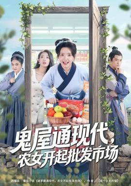 鬼屋通現(xiàn)代，農(nóng)女開起批發(fā)市場(全集)