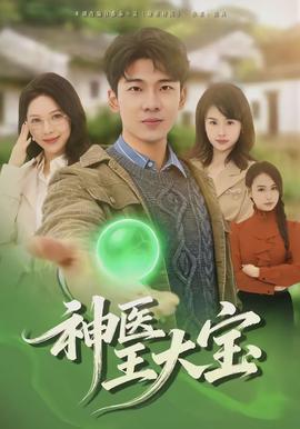神醫(yī)王大寶(全集)
