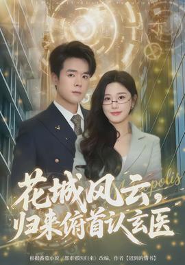 花城風云，歸來俯首認玄醫(yī)(全集)