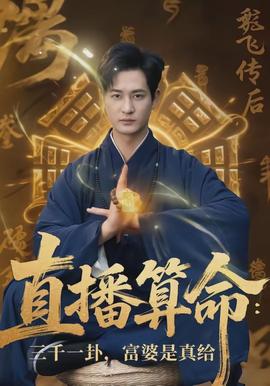 直播算命：三千一卦，富婆是真給(全集)