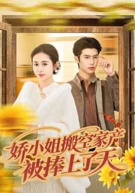 嬌小姐搬空家產(chǎn)，被捧上了天(全集)