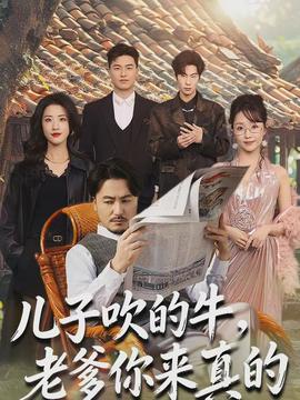 兒子吹的牛，老爹你來真的(全集)