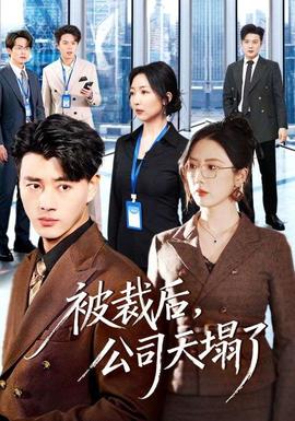 被裁后，公司天塌了(全集)