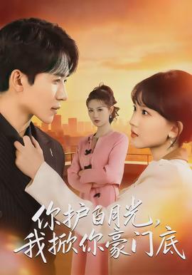 你護(hù)白月光，我掀你豪門底(全集)