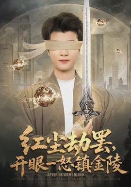 紅塵劫罷，開眼一怒鎮(zhèn)金陵(全集)