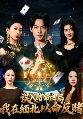 誤入賭命牌局，我在緬北以命反賭(全集)