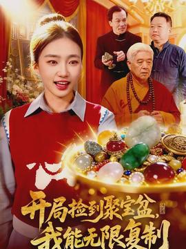 開局撿到聚寶盆，我能無限復制(全集)