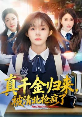 真千金歸來，被清北搶瘋了(全集)