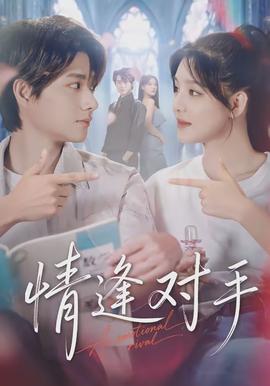 情逢對手(全集)