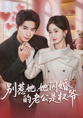 別惹她，她閃婚的老公是權(quán)爺(全集)