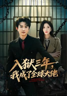 入獄三年，我成了全球大佬(全集)