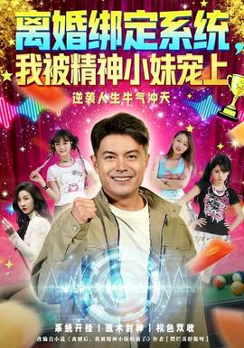 離婚綁定系統(tǒng)，我被精神小妹寵上(全集)