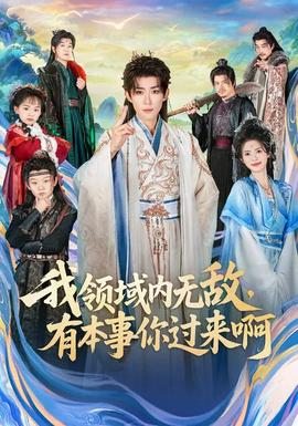 我領(lǐng)域內(nèi)無(wú)敵，有本事你過(guò)來(lái)啊(全集)