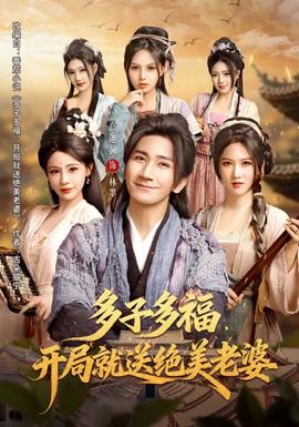 多子多福，開局就送絕美老婆(全集)
