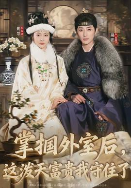 掌摑外室后，這潑天富貴我守住了(全集)