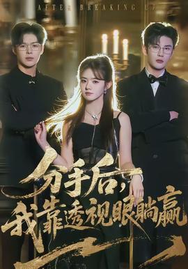 分手后，我靠透視眼躺贏(全集)