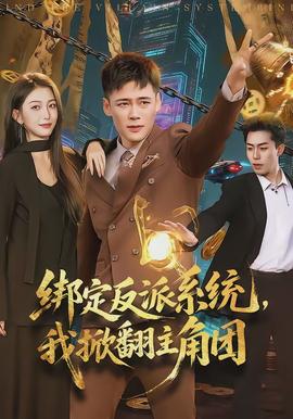 綁定反派系統(tǒng)，我掀翻主角團(tuán)(全集)