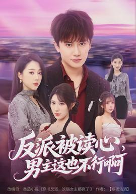 反派被讀心，男主這也不行啊(全集)