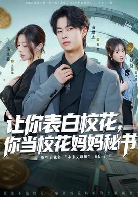 讓你表白校花，你當?；▼寢屆貢?全集)