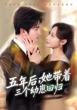 五年后，她帶著三個幼崽回歸(全集)