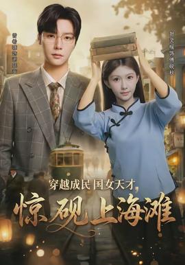 穿越成民國(guó)女天才，驚硯上海灘(全集)