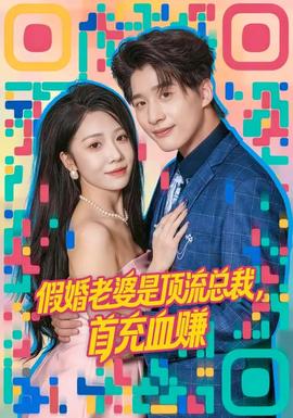 假婚老婆是頂流總裁，首充血賺(全集)