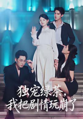 獨寵綠茶，我把劇情玩崩了(全集)