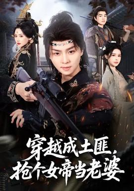 穿越成土匪，搶個女帝當(dāng)老婆(全集)