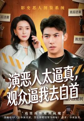 演惡人太逼真，觀眾逼我去自首(全集)